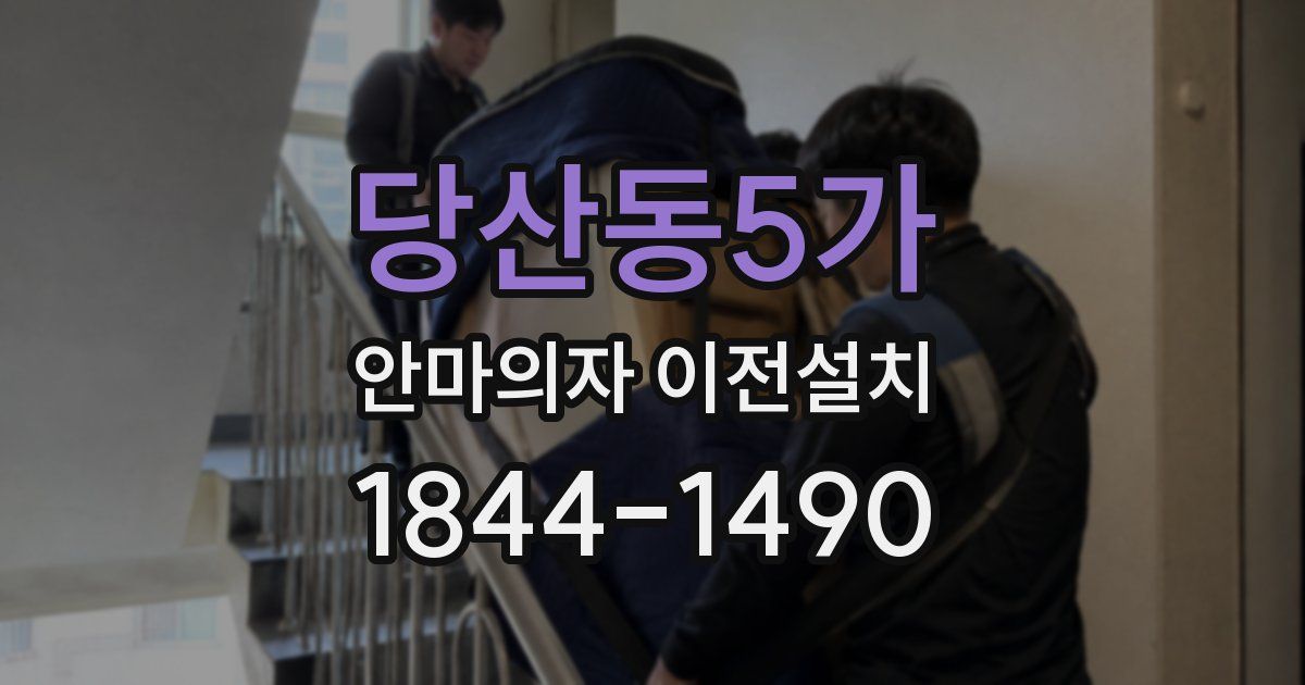 당산동5가 안마의자 이전설치
