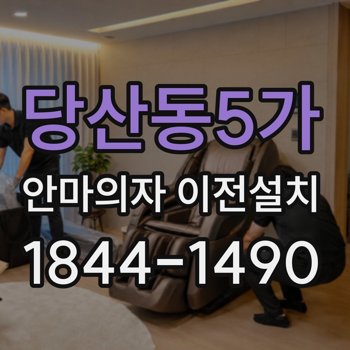 당산동5가 안마의자 이전설치