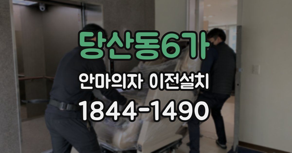당산동6가 안마의자 이전설치