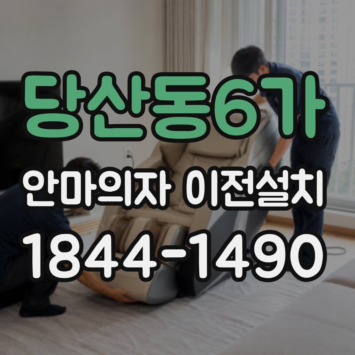 당산동6가 안마의자 이전설치
