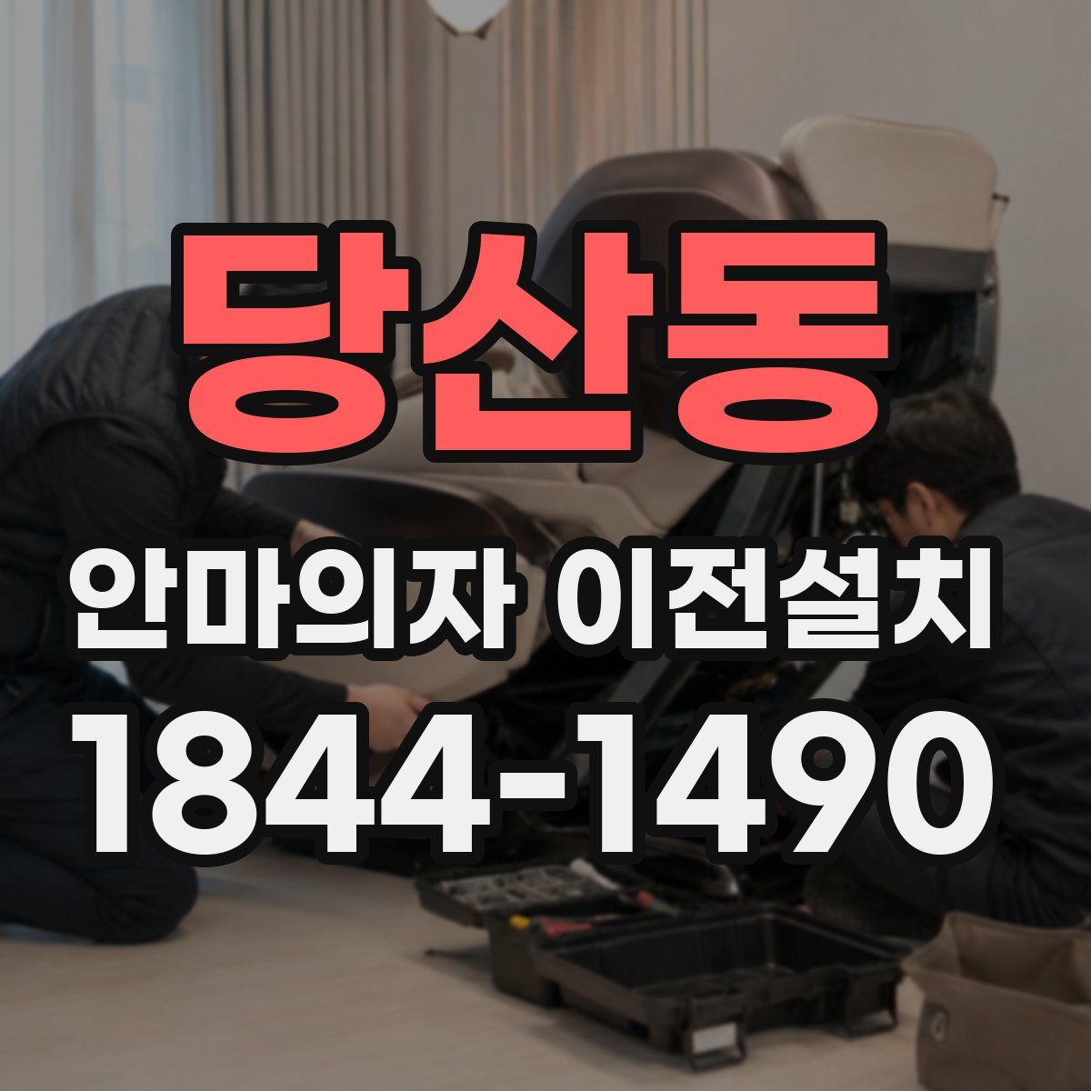 당산동 안마의자 이전설치