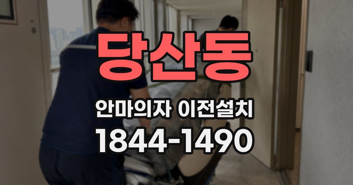 당산동 안마의자 이전설치