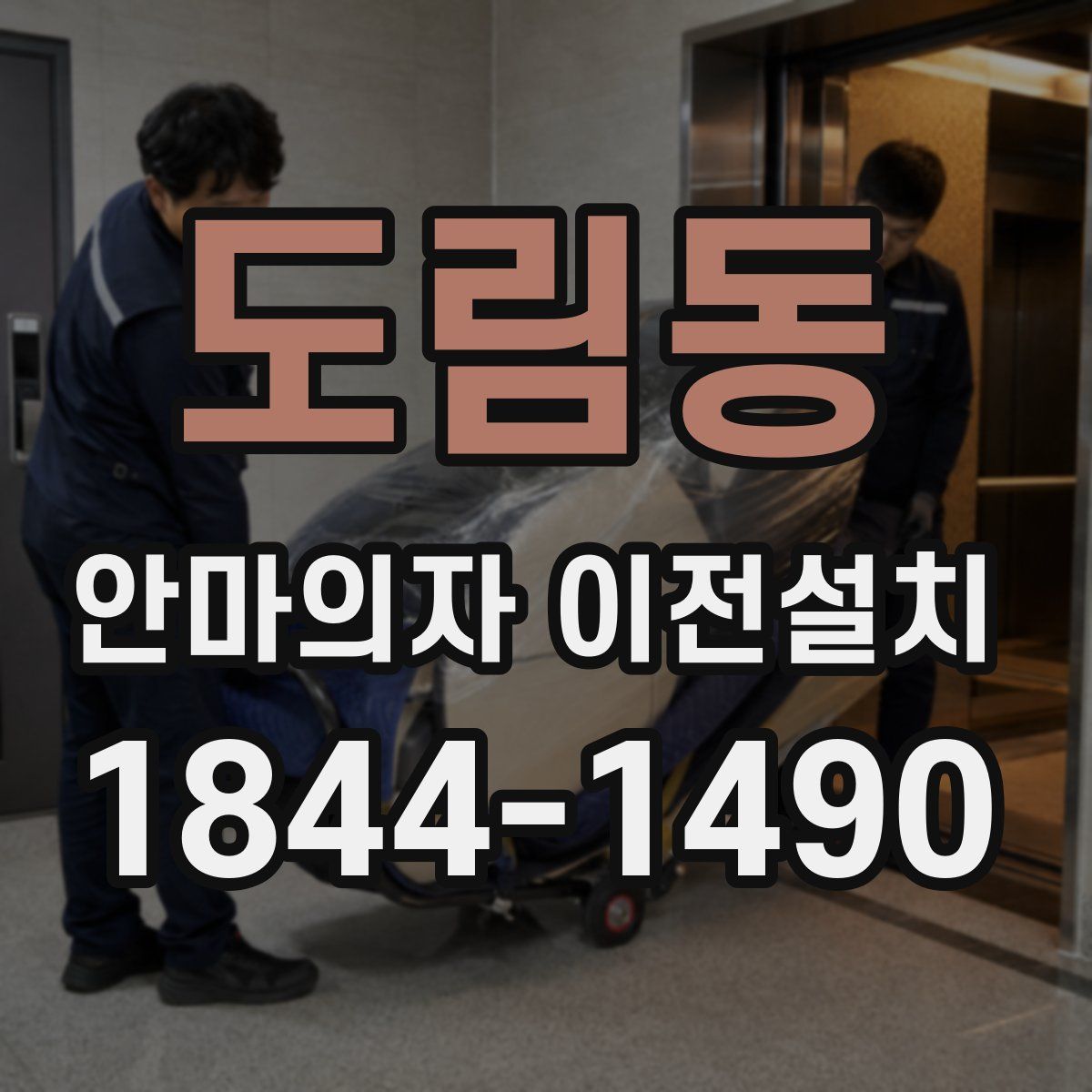 도림동 안마의자 이전설치