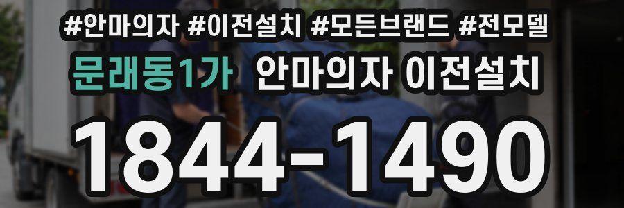문래동1가 안마의자 이전설치