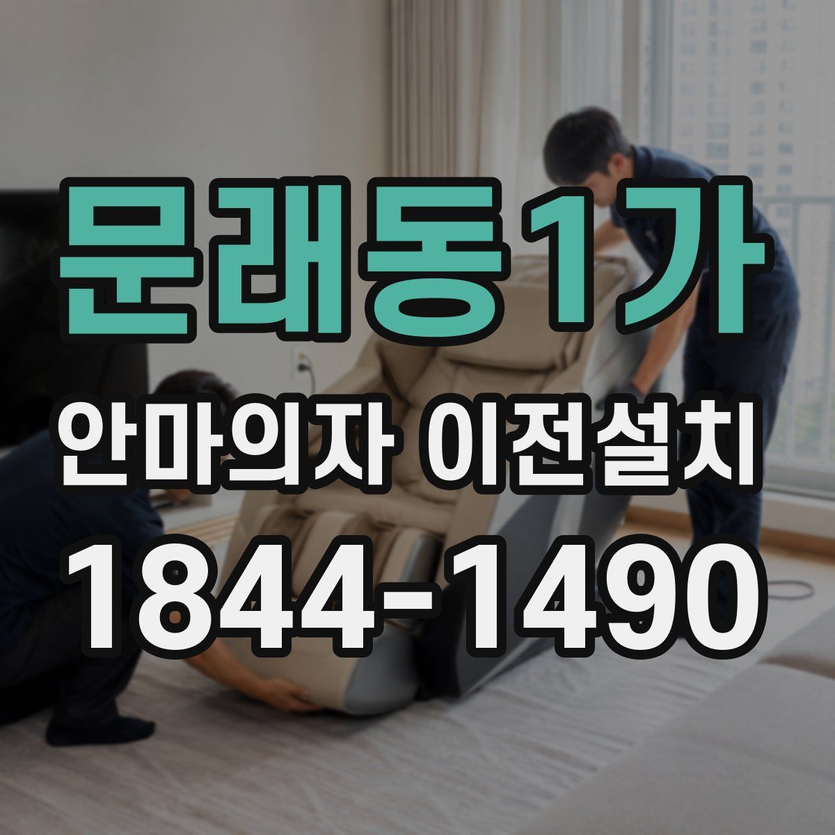 문래동1가 안마의자 이전설치