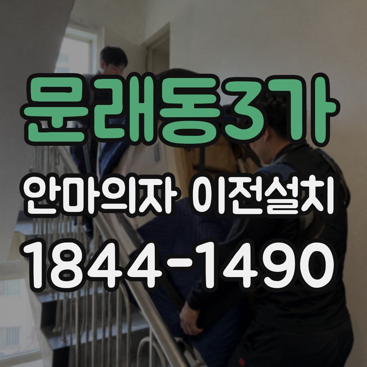 문래동3가 안마의자 이전설치