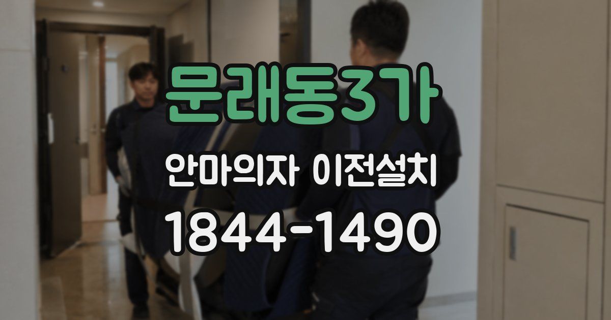 문래동3가 안마의자 이전설치