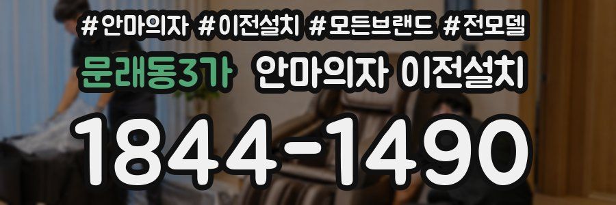 문래동3가 안마의자 이전설치