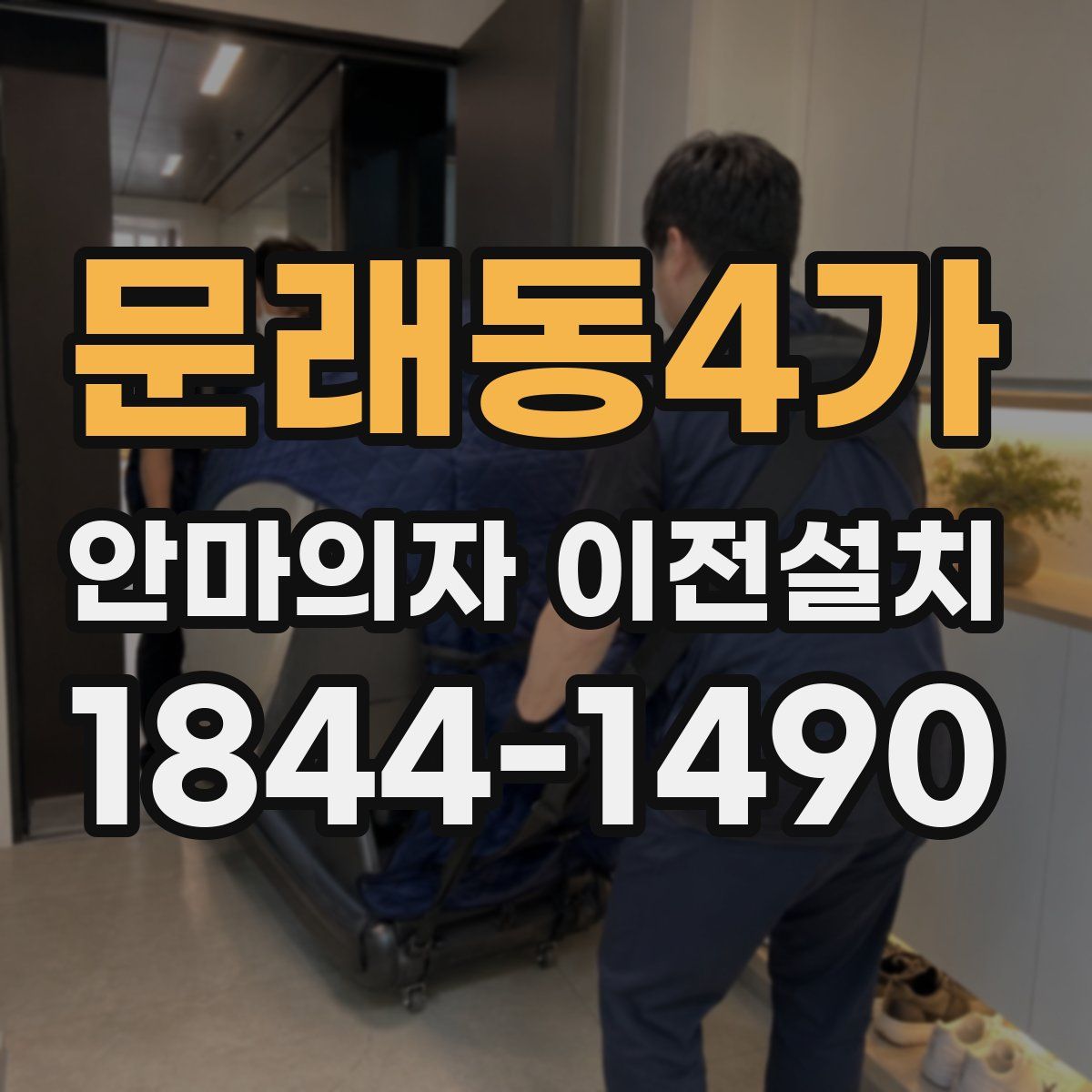 문래동4가 안마의자 이전설치