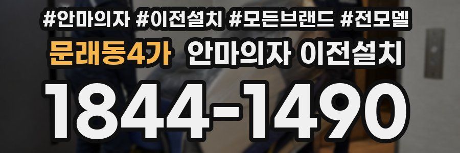 문래동4가 안마의자 이전설치