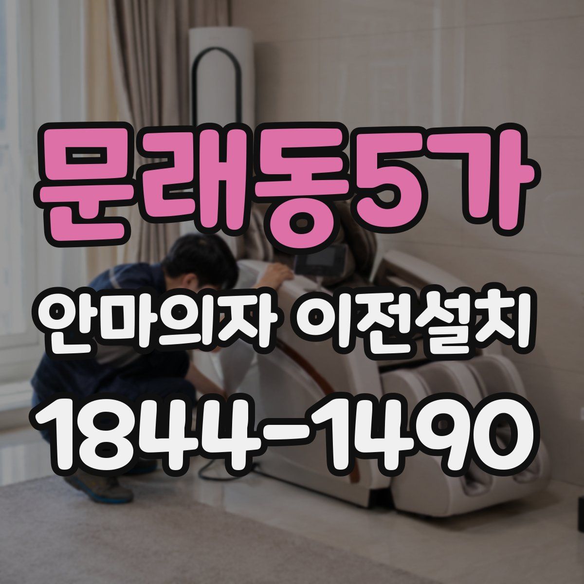 문래동5가 안마의자 이전설치