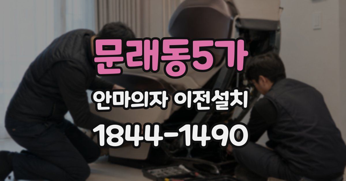 문래동5가 안마의자 이전설치