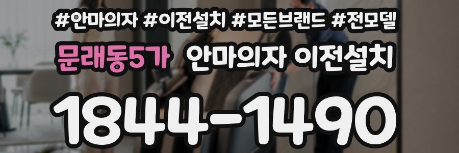 문래동5가 안마의자 이전설치