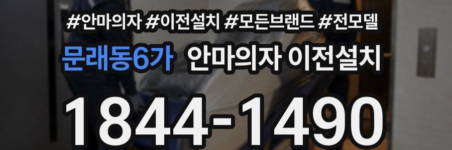 문래동6가 안마의자 이전설치