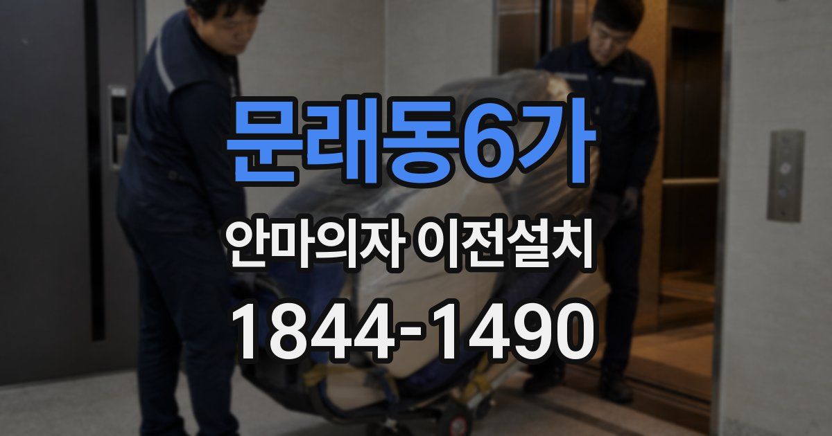 문래동6가 안마의자 이전설치