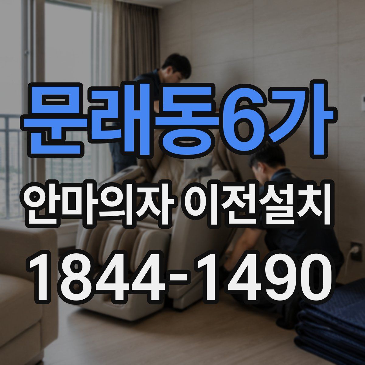 문래동6가 안마의자 이전설치