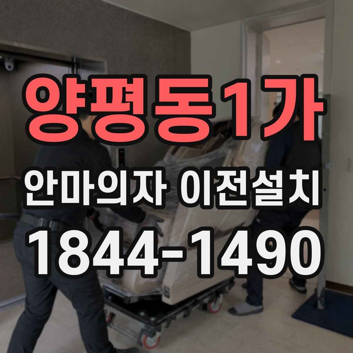 양평동1가 안마의자 이전설치