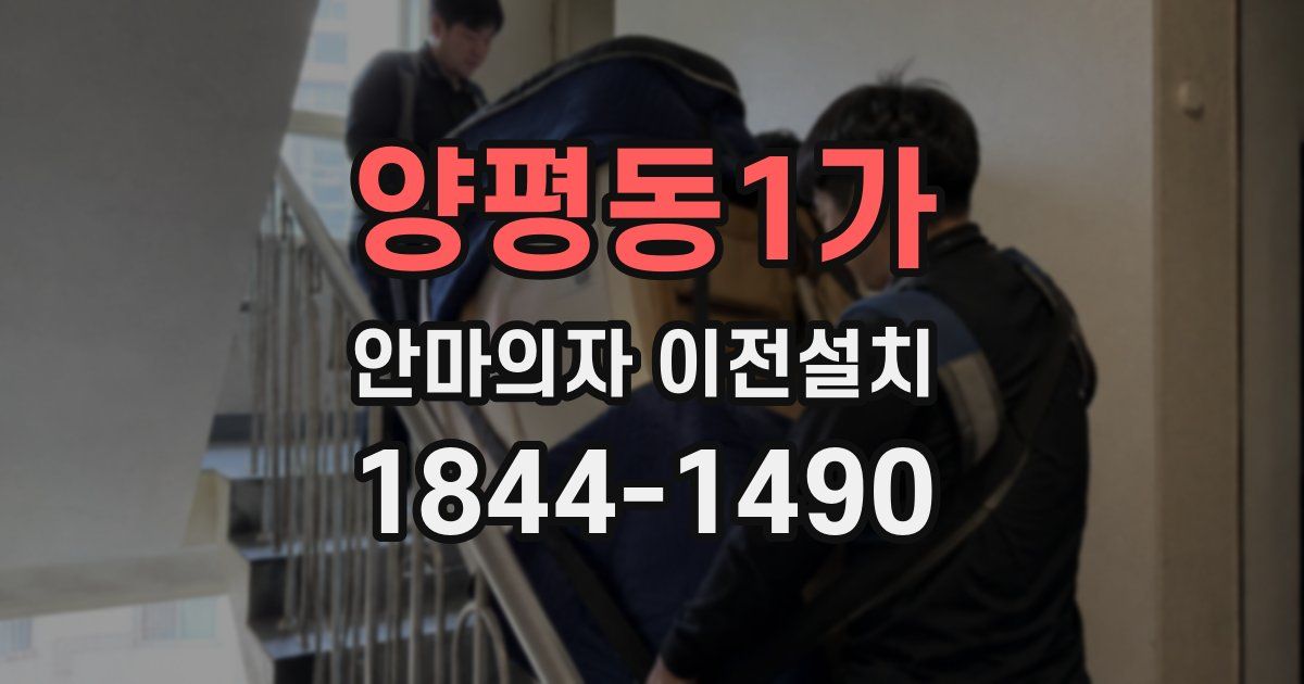 양평동1가 안마의자 이전설치