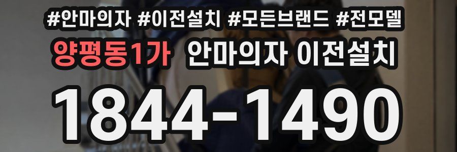 양평동1가 안마의자 이전설치