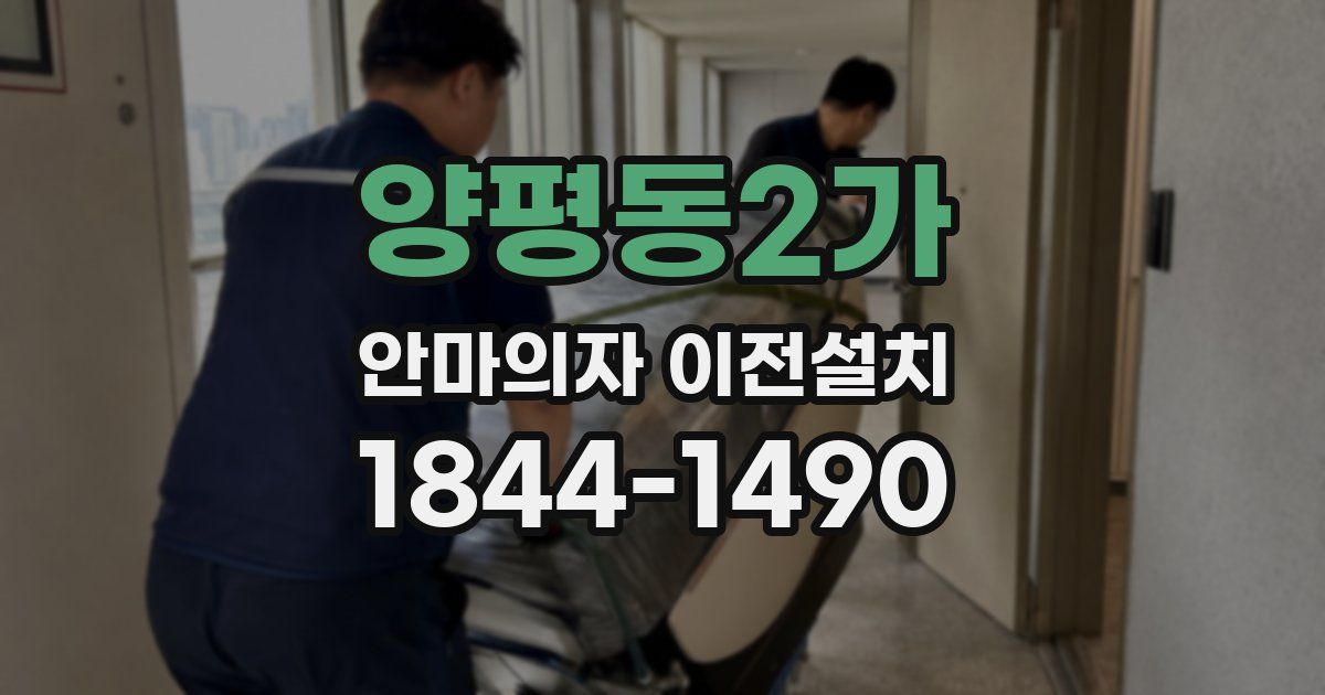 양평동2가 안마의자 이전설치