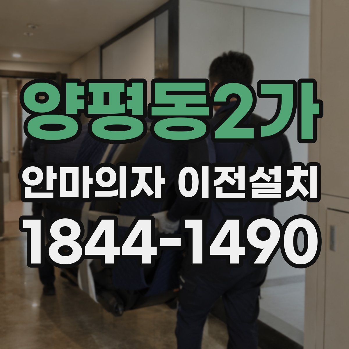 양평동2가 안마의자 이전설치