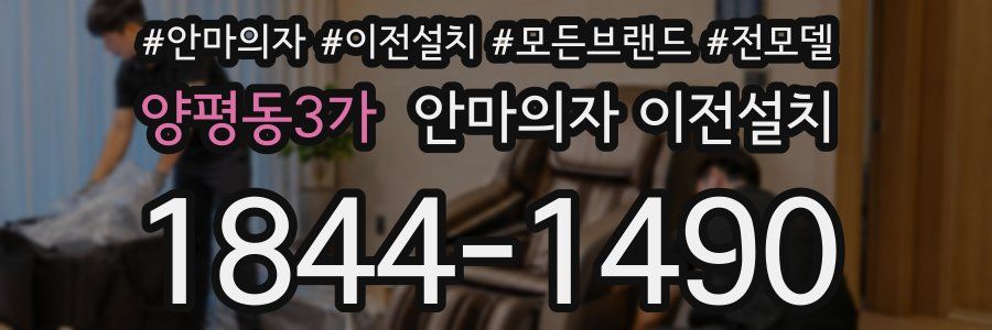 양평동3가 안마의자 이전설치