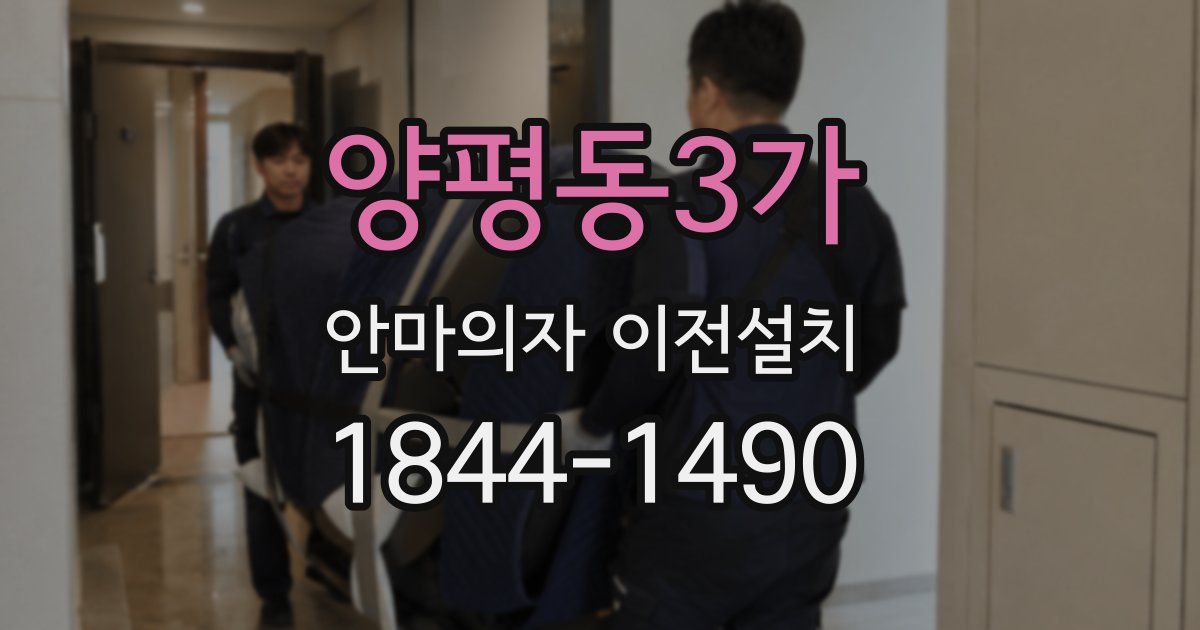 양평동3가 안마의자 이전설치