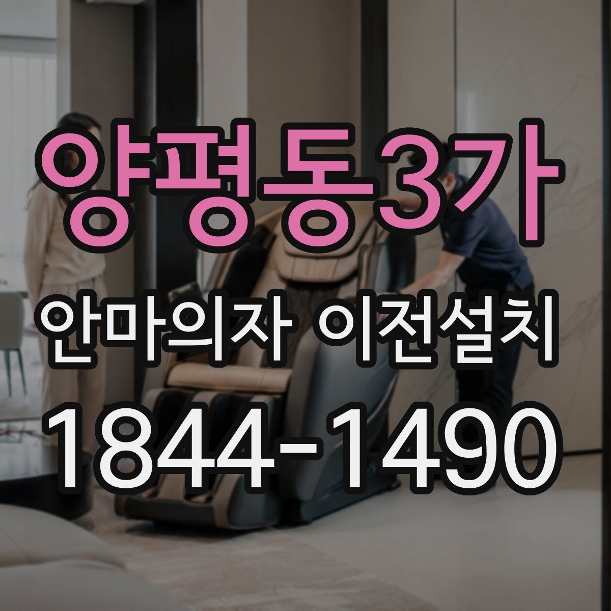 양평동3가 안마의자 이전설치