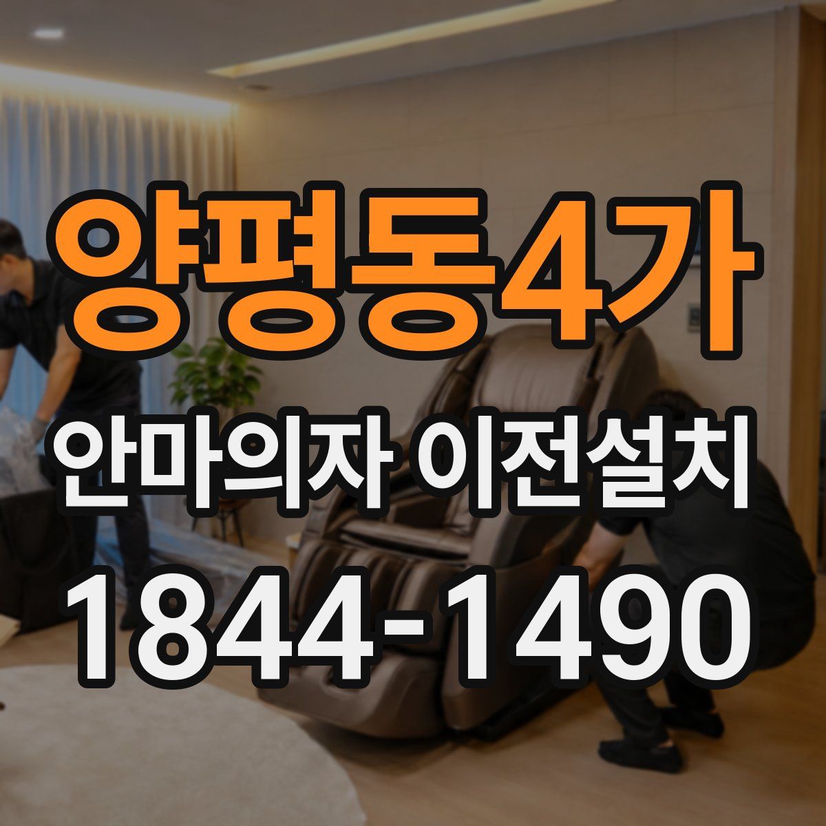 양평동4가 안마의자 이전설치
