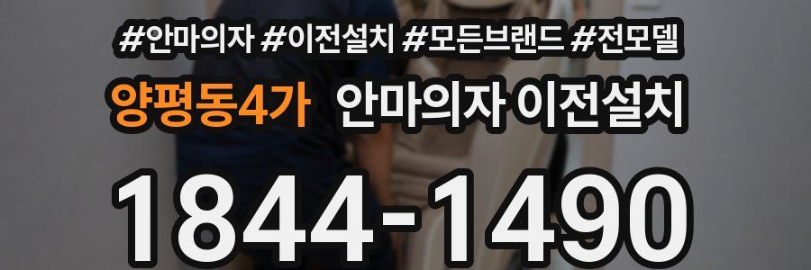 양평동4가 안마의자 이전설치