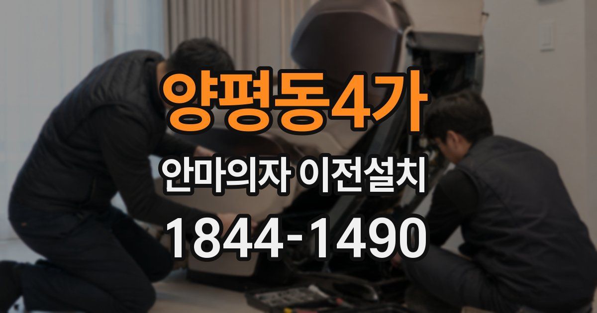 양평동4가 안마의자 이전설치