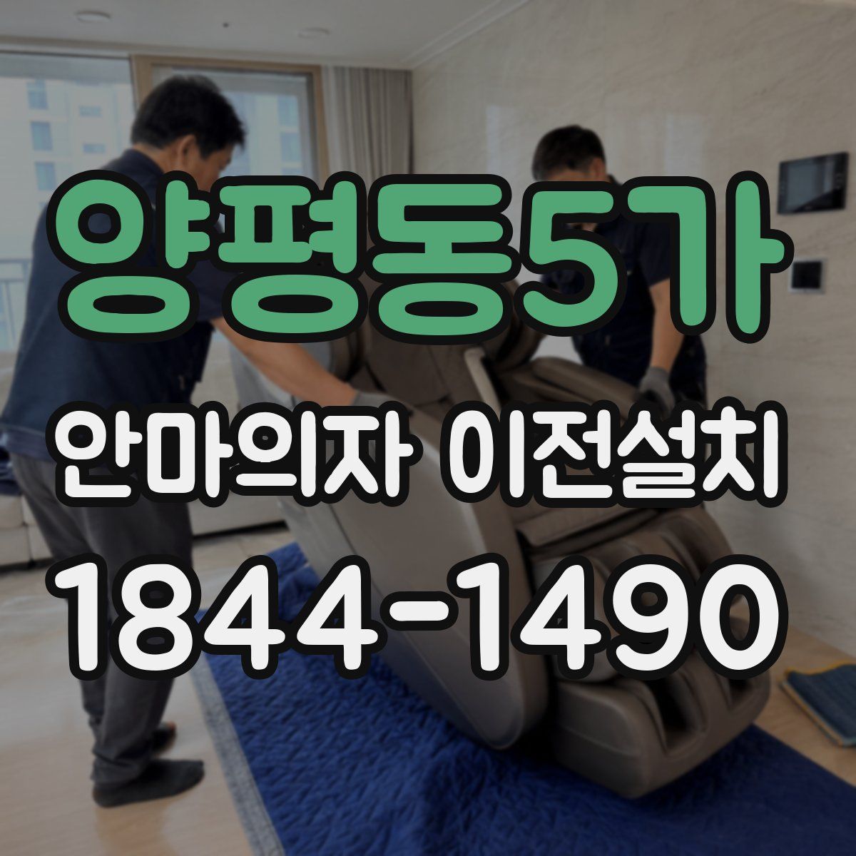 양평동5가 안마의자 이전설치