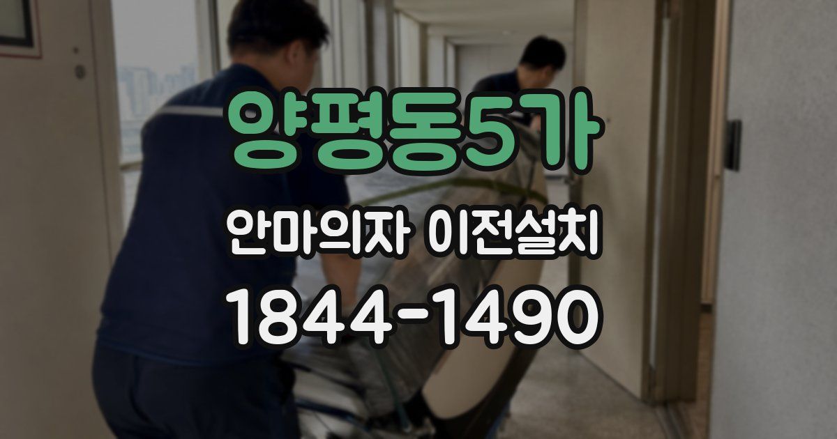 양평동5가 안마의자 이전설치