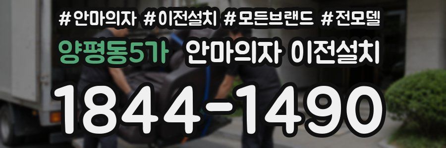 양평동5가 안마의자 이전설치