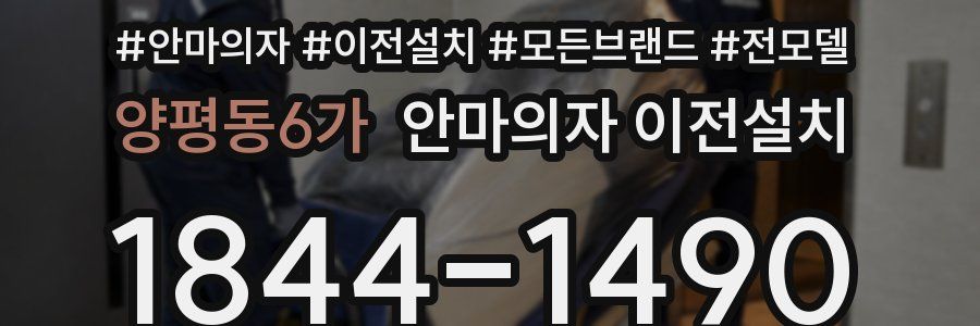 양평동6가 안마의자 이전설치