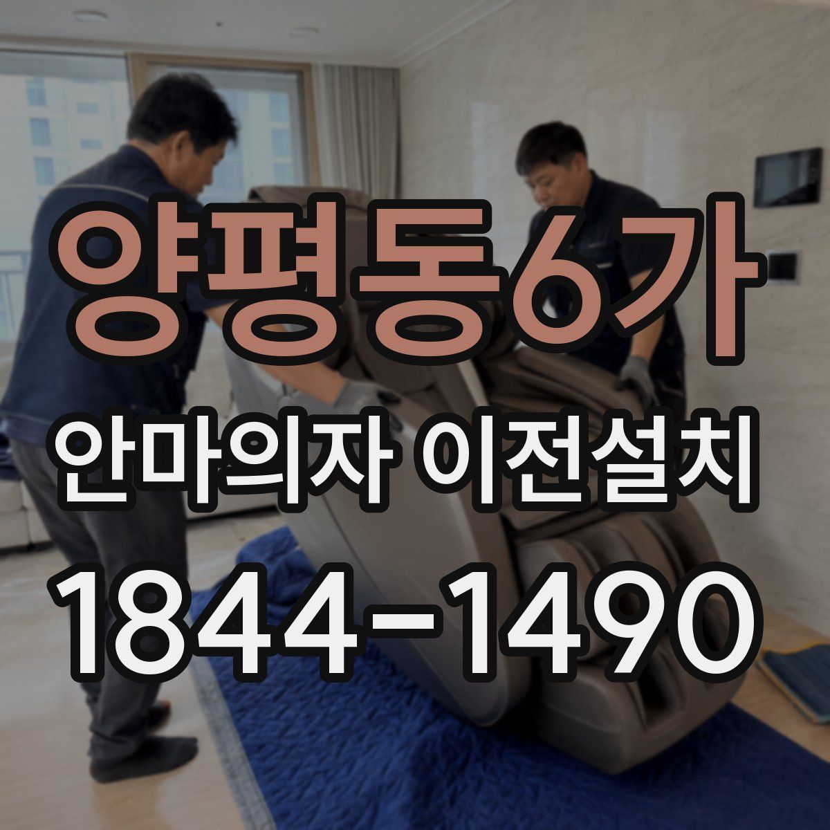 양평동6가 안마의자 이전설치