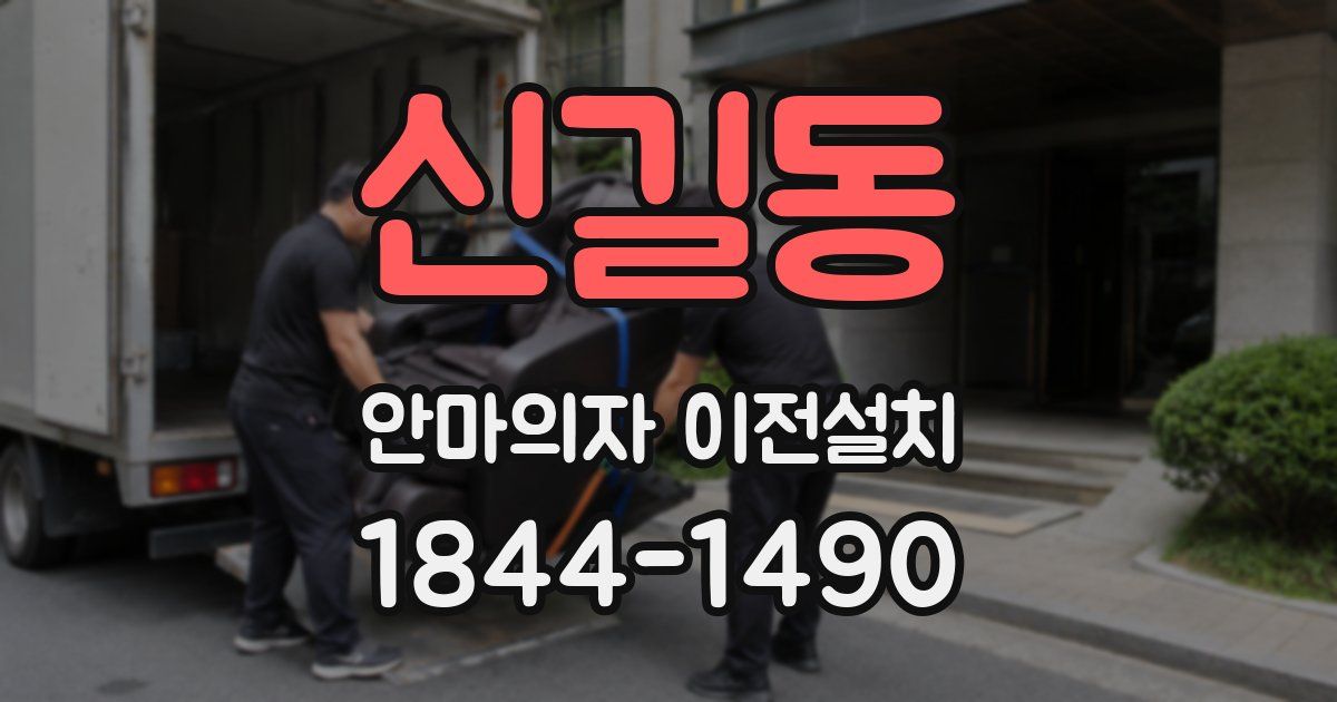 신길동 안마의자 이전설치