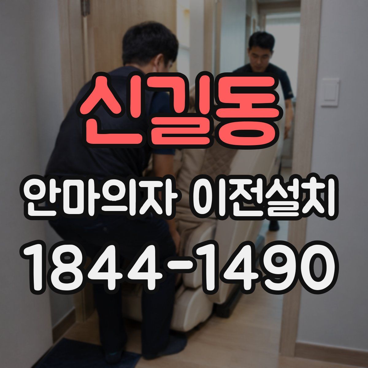 신길동 안마의자 이전설치