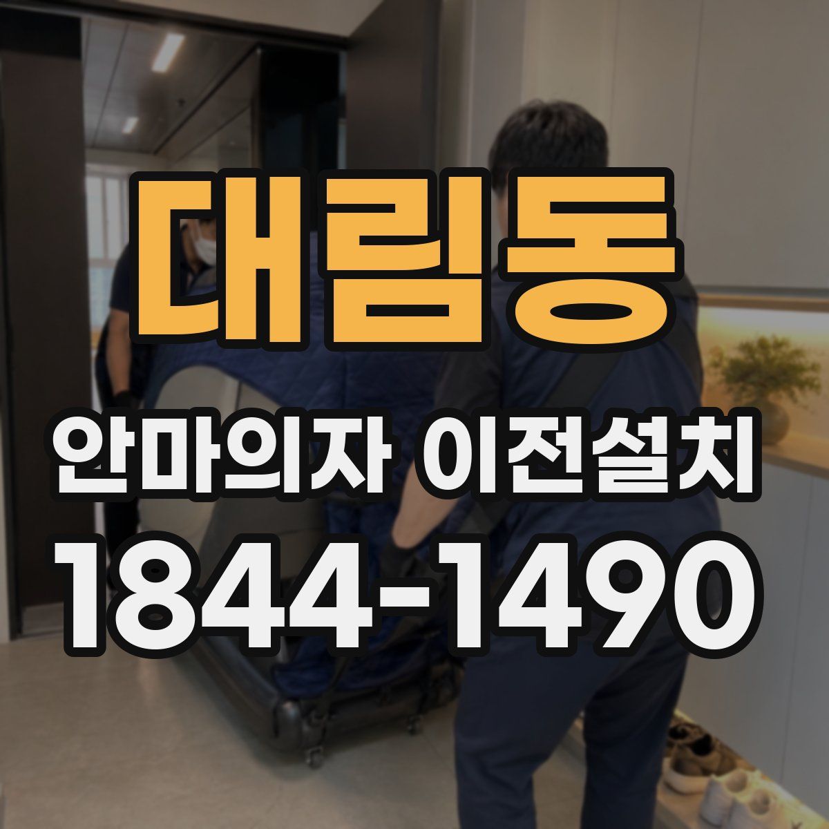 대림동 안마의자 이전설치