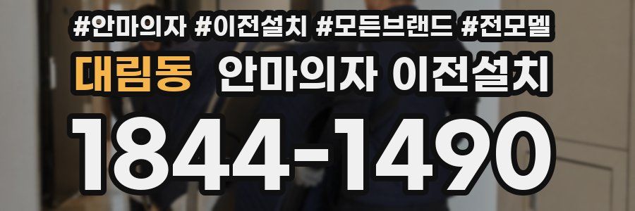 대림동 안마의자 이전설치