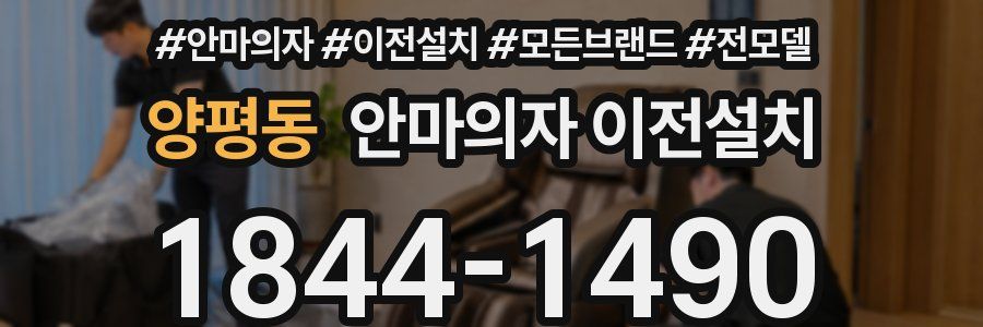 양평동 안마의자 이전설치