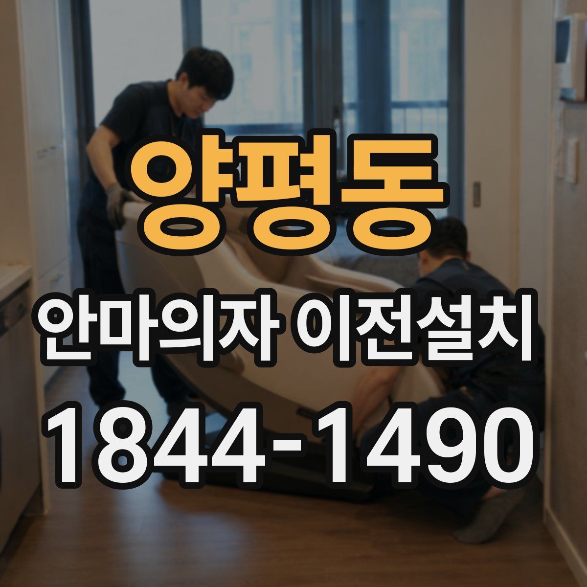 양평동 안마의자 이전설치