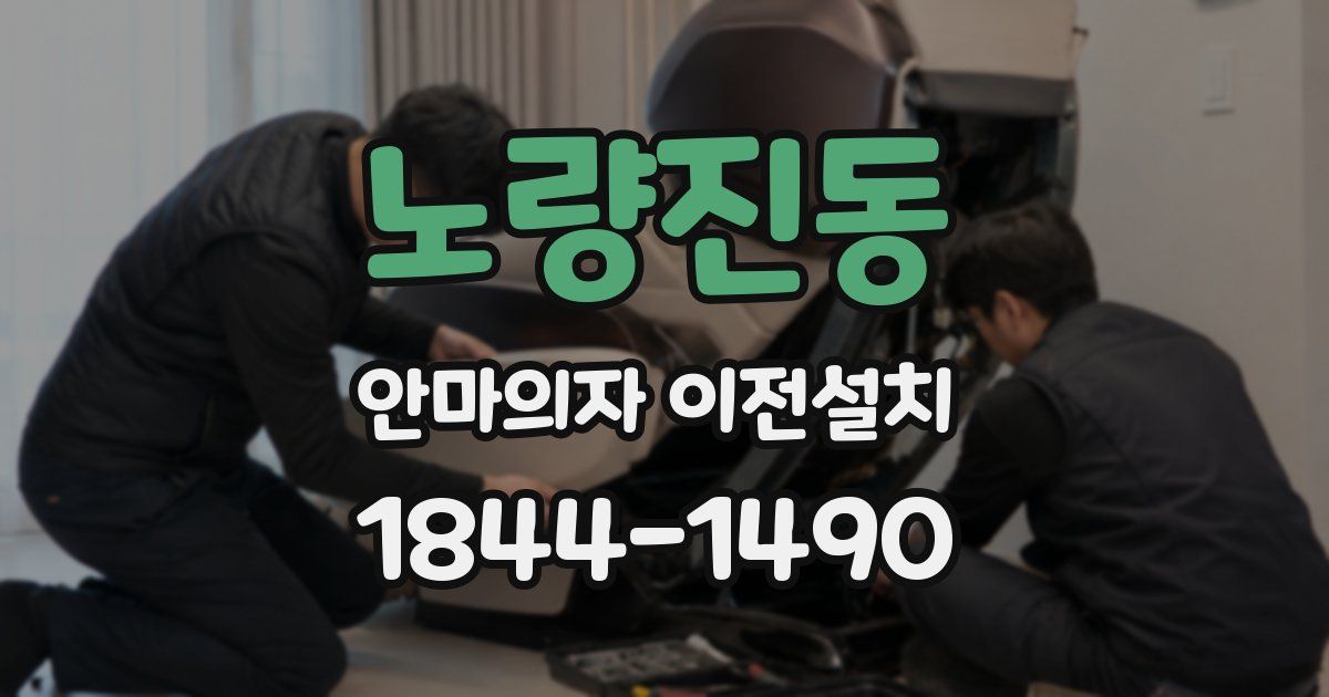 노량진동 안마의자 이전설치