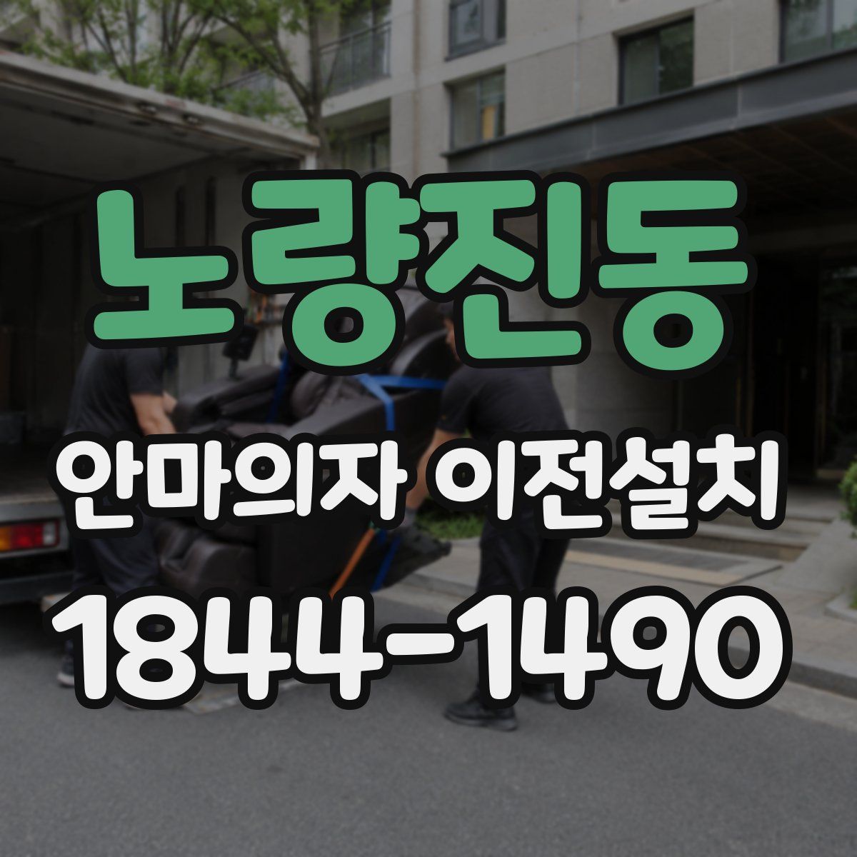 노량진동 안마의자 이전설치