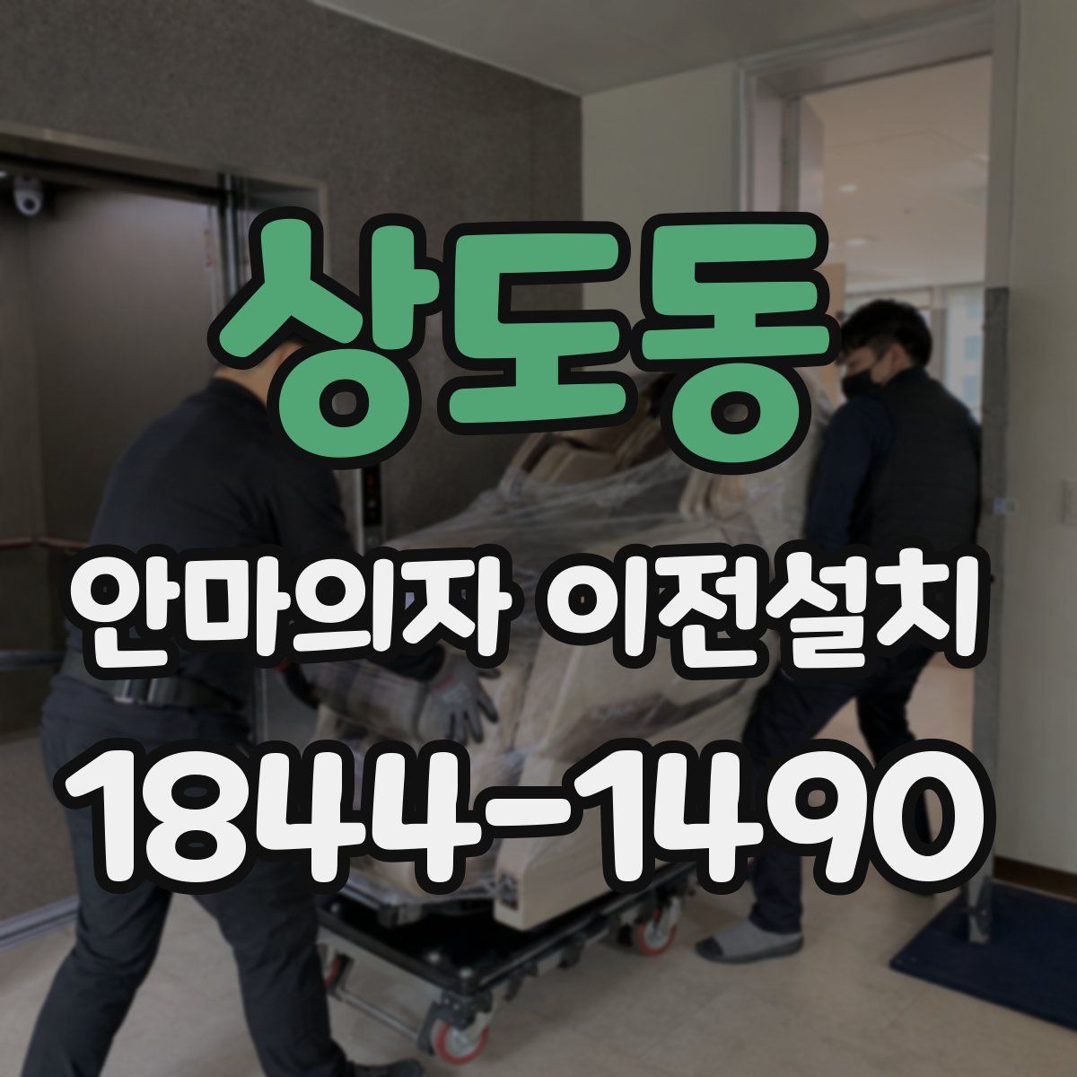 상도동 안마의자 이전설치