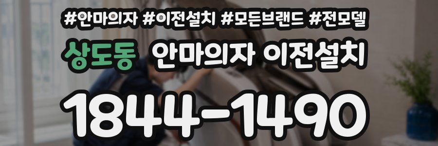 상도동 안마의자 이전설치