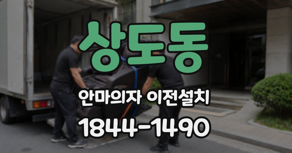 상도동 안마의자 이전설치
