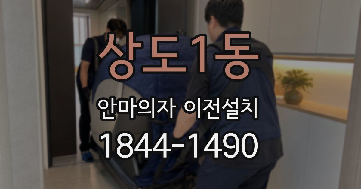 상도1동 안마의자 이전설치