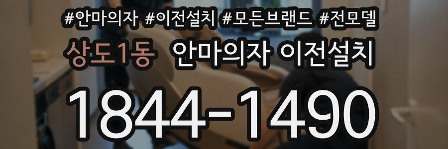 상도1동 안마의자 이전설치