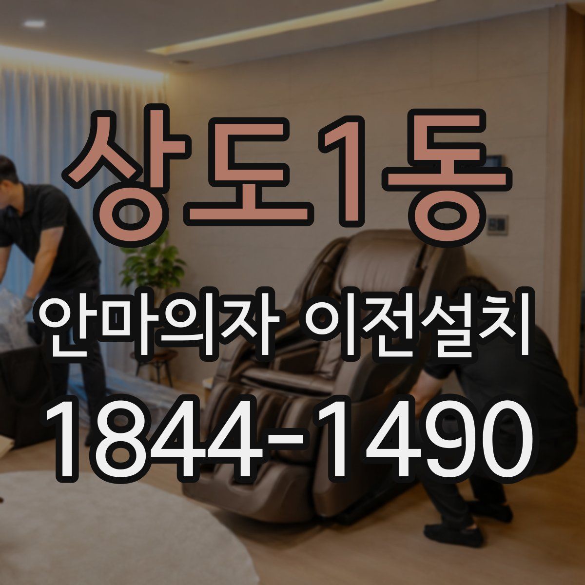 상도1동 안마의자 이전설치